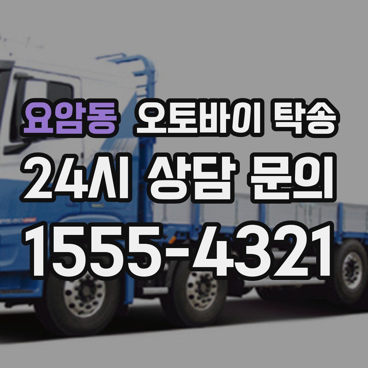 요암동 오토바이 탁송