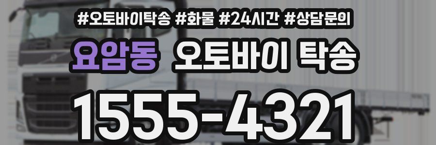 요암동 오토바이 탁송