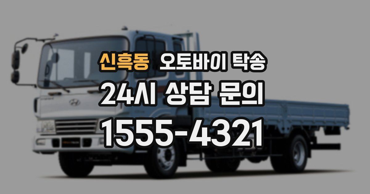 신흑동 오토바이 탁송