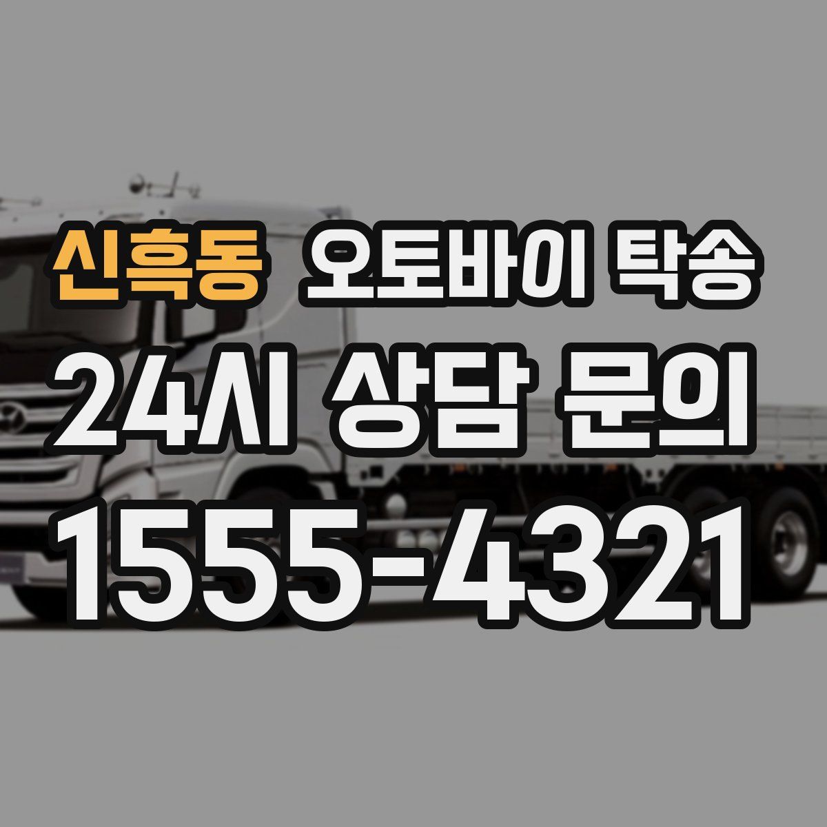 신흑동 오토바이 탁송