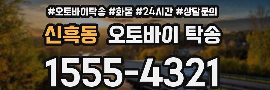 신흑동 오토바이 탁송
