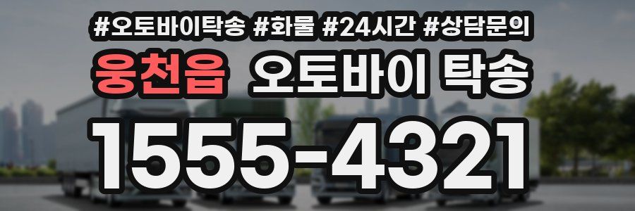 웅천읍 오토바이 탁송