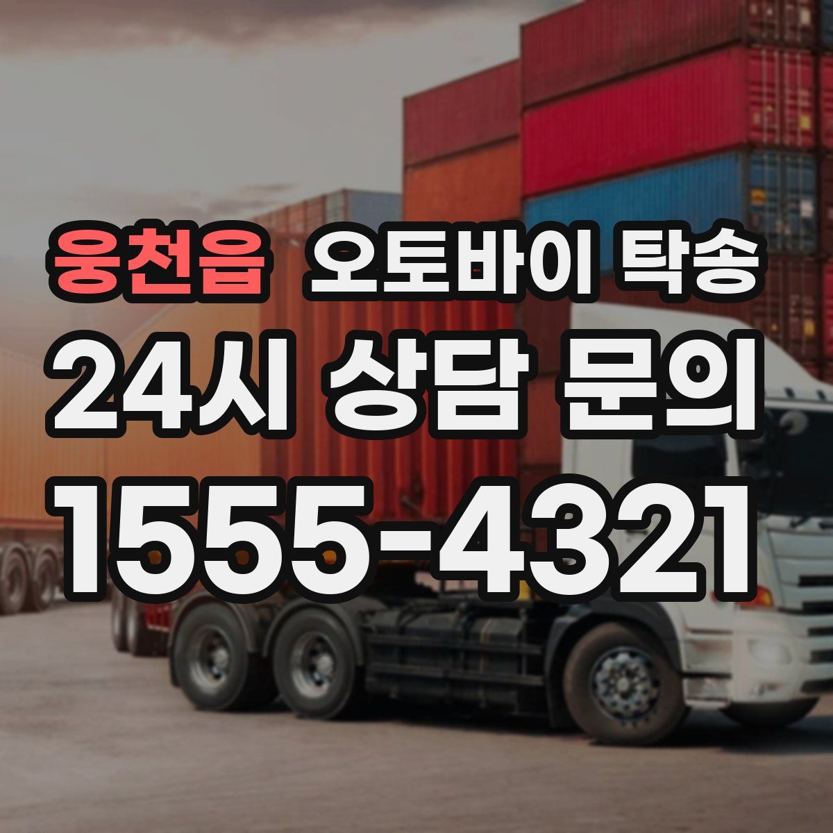 웅천읍 오토바이 탁송