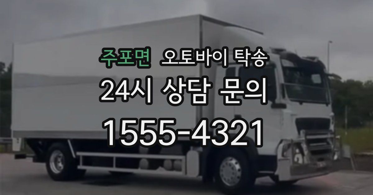 주포면 오토바이 탁송