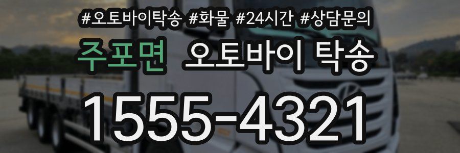 주포면 오토바이 탁송