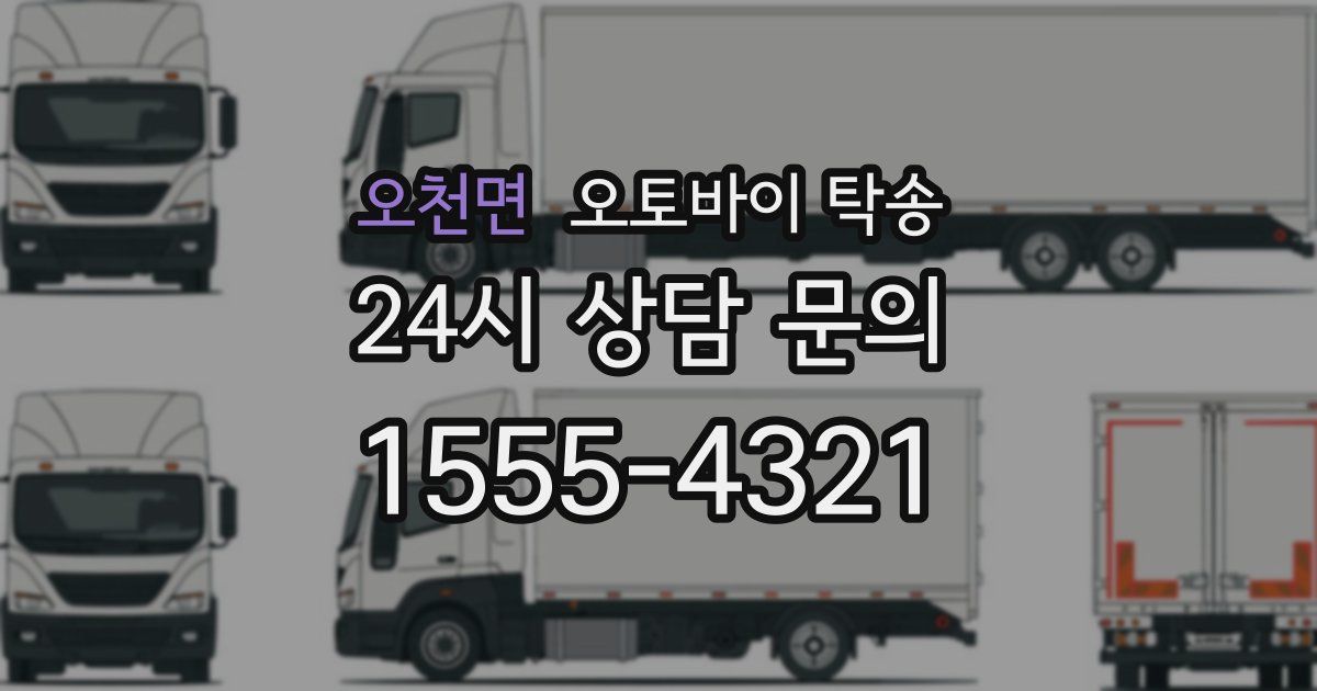 오천면 오토바이 탁송