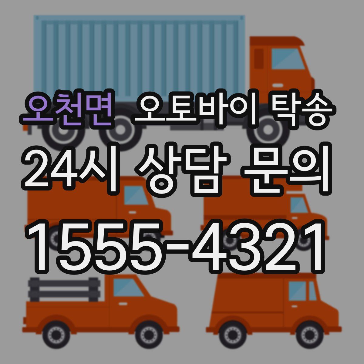 오천면 오토바이 탁송