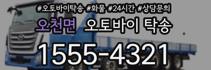 오천면 오토바이 탁송
