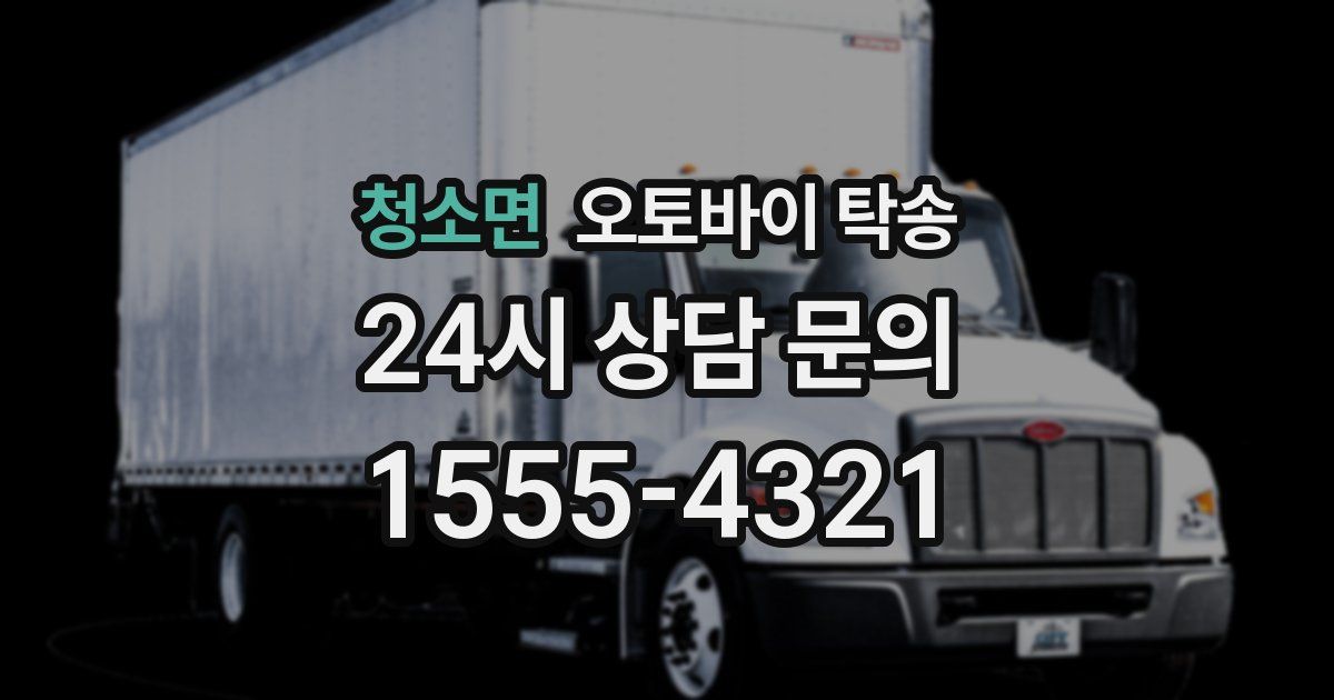 청소면 오토바이 탁송