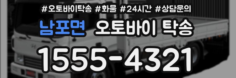 남포면 오토바이 탁송