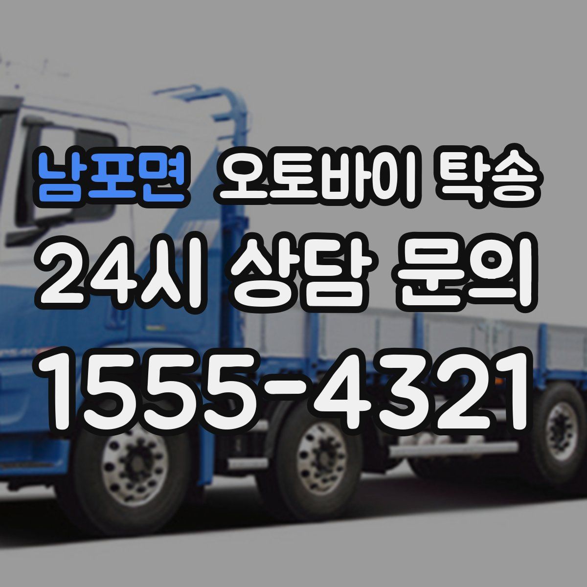 남포면 오토바이 탁송