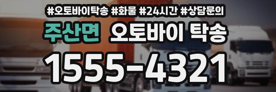 주산면 오토바이 탁송