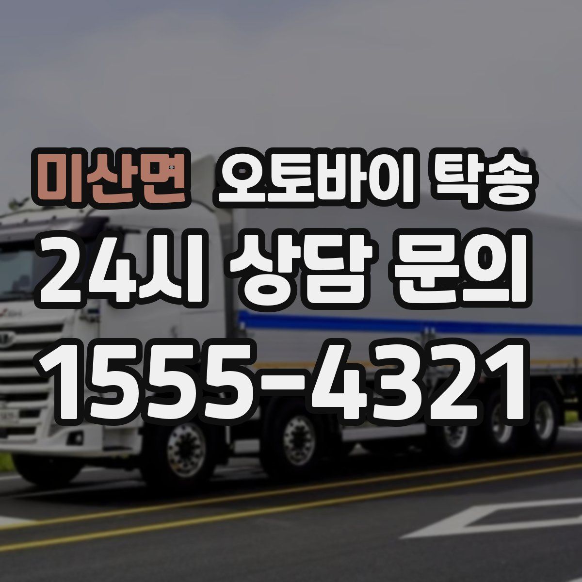 미산면 오토바이 탁송