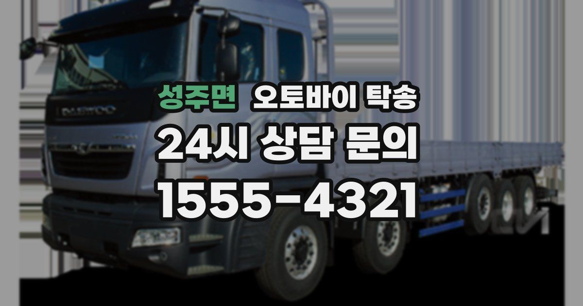 성주면 오토바이 탁송