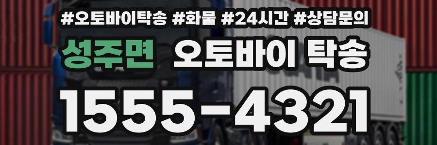 성주면 오토바이 탁송
