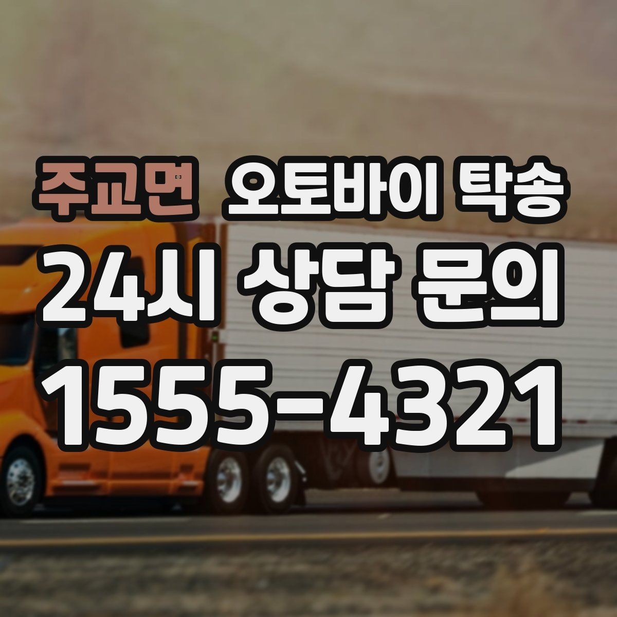주교면 오토바이 탁송 타이어 교체 예약에 맞춰 이동시키기