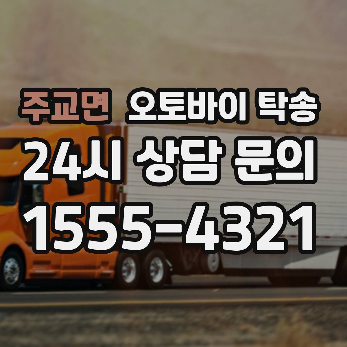 주교면 오토바이 탁송