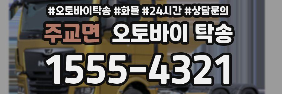 주교면 오토바이 탁송