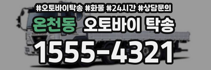 온천동 오토바이 탁송