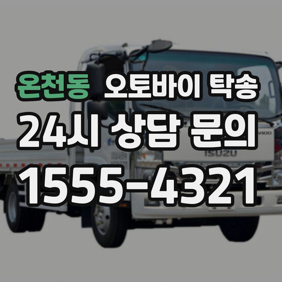 온천동 오토바이 탁송