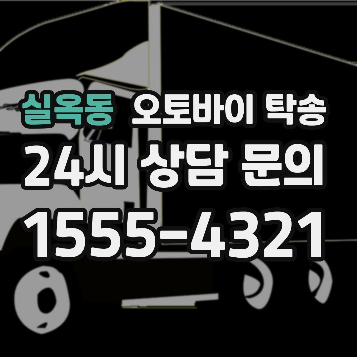 실옥동 오토바이 탁송