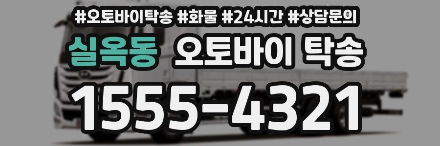 실옥동 오토바이 탁송