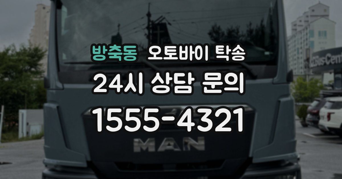 방축동 오토바이 탁송