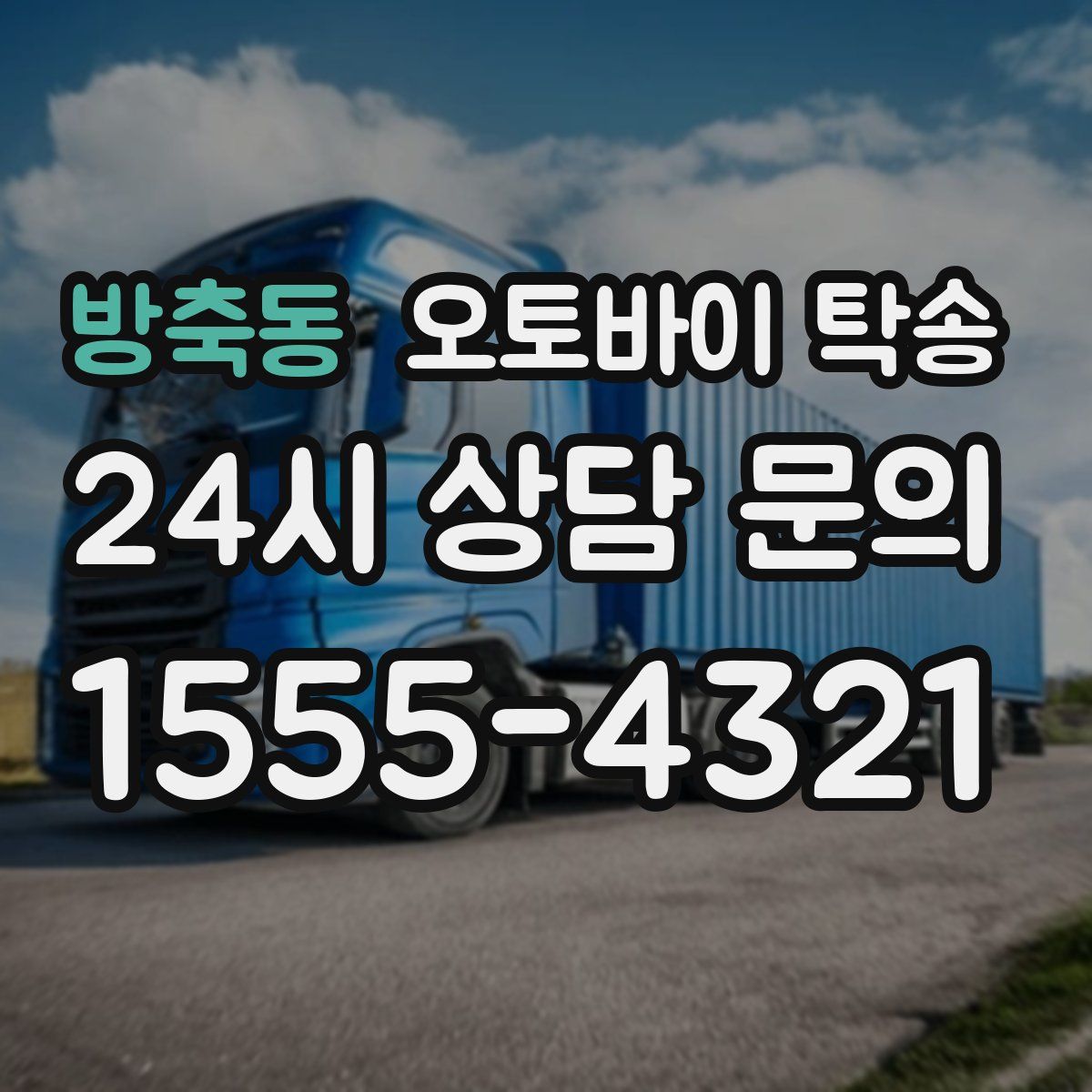 방축동 오토바이 탁송