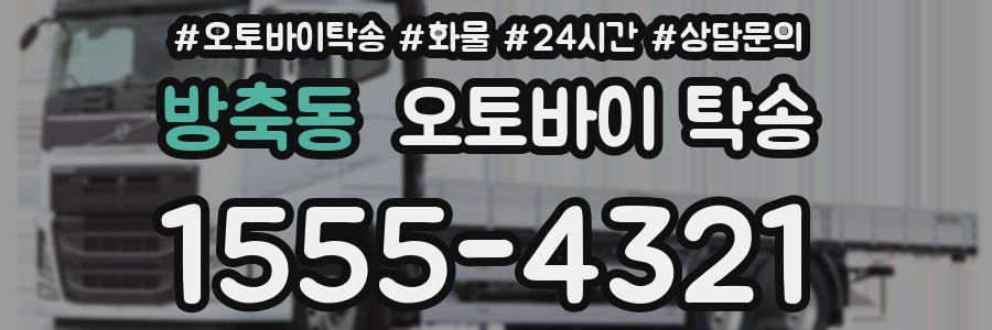 방축동 오토바이 탁송