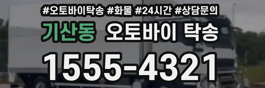 기산동 오토바이 탁송