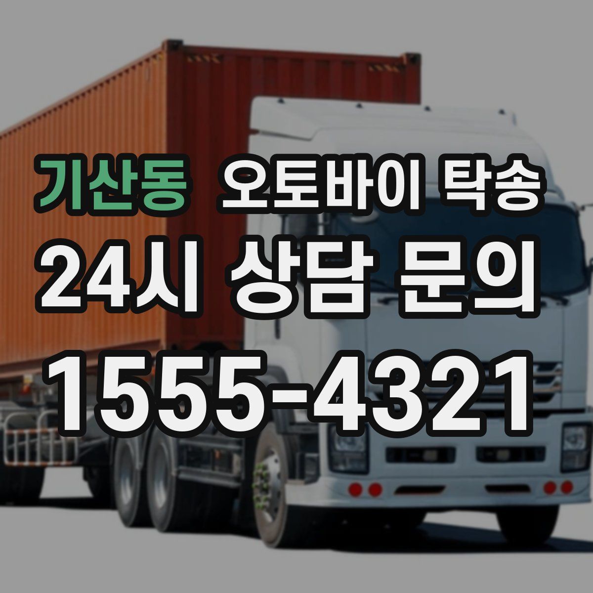 기산동 오토바이 탁송