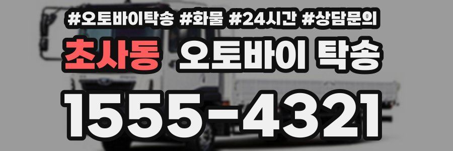 초사동 오토바이 탁송