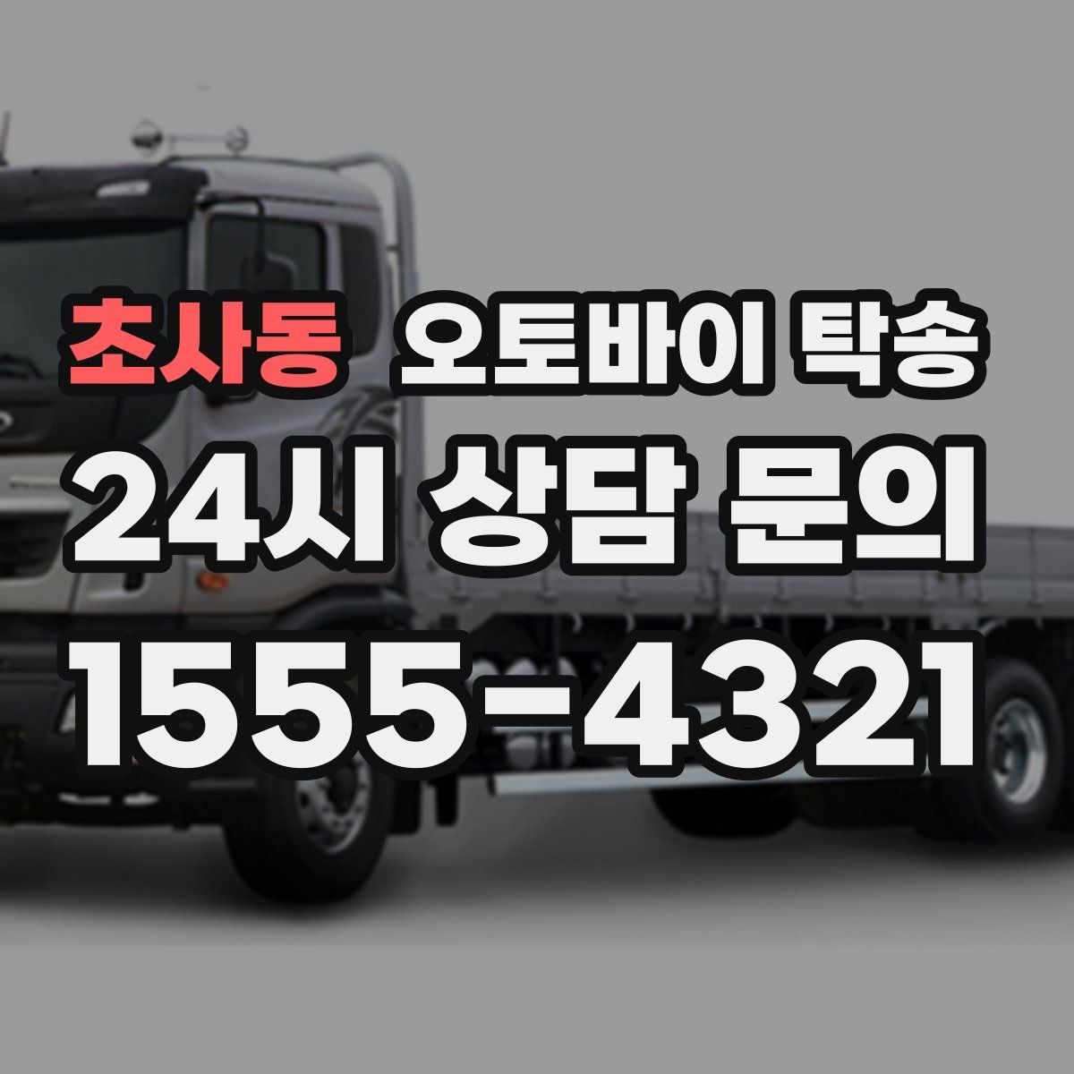 초사동 오토바이 탁송