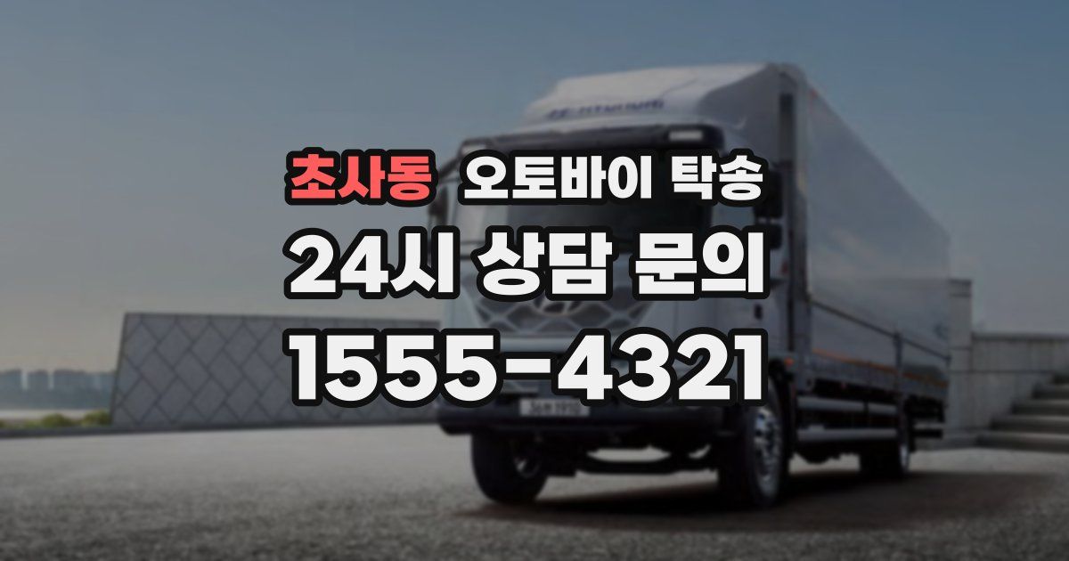 초사동 오토바이 탁송