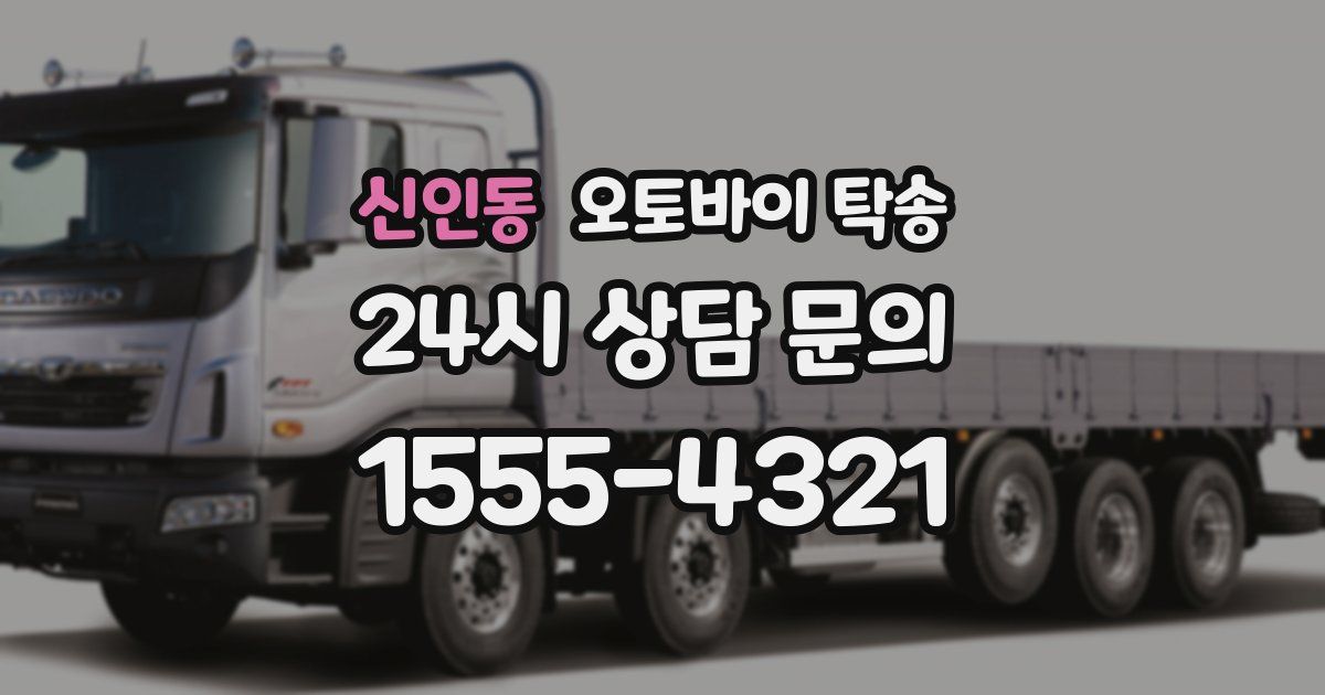 신인동 오토바이 탁송