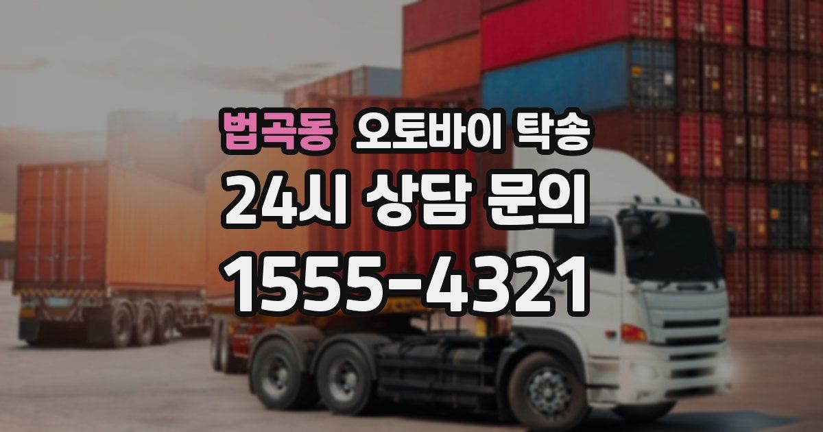 법곡동 오토바이 탁송