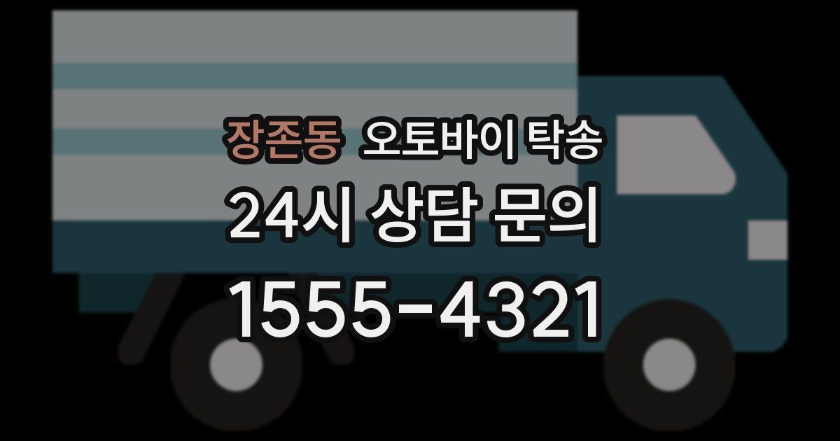 장존동 오토바이 탁송