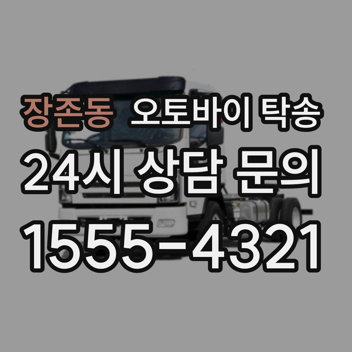 장존동 오토바이 탁송