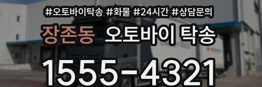장존동 오토바이 탁송