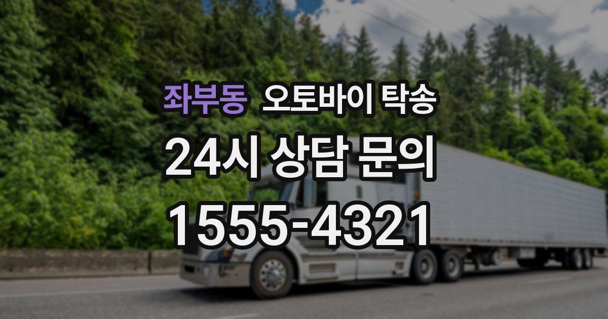 좌부동 오토바이 탁송