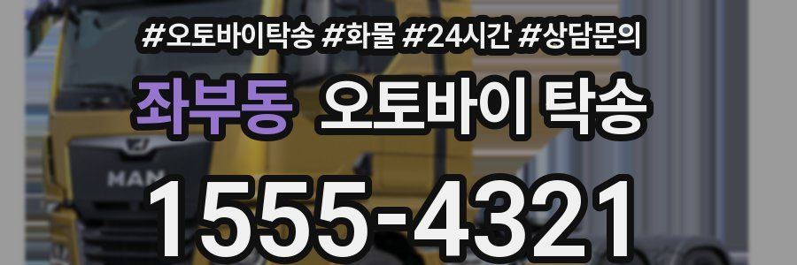 좌부동 오토바이 탁송