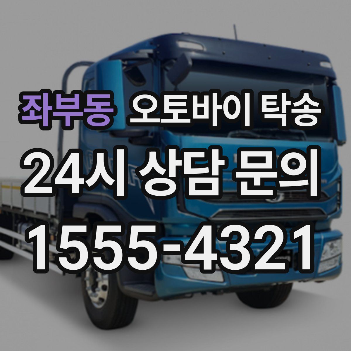 좌부동 오토바이 탁송