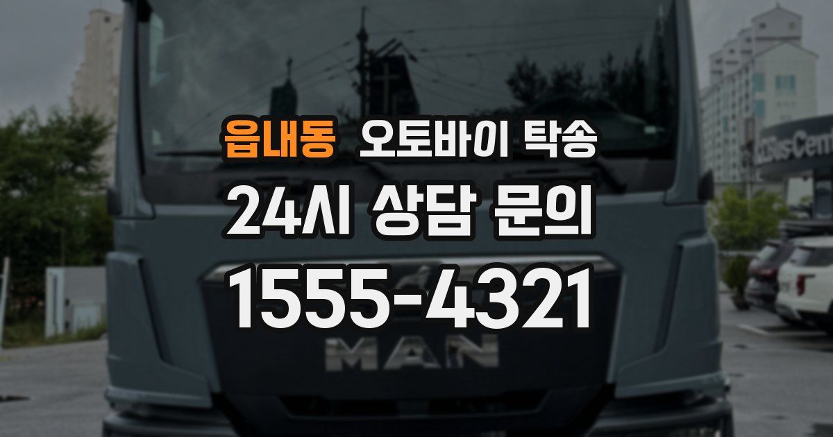 읍내동 오토바이 탁송