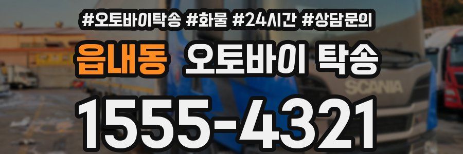 읍내동 오토바이 탁송