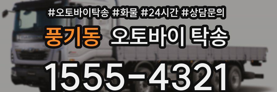풍기동 오토바이 탁송