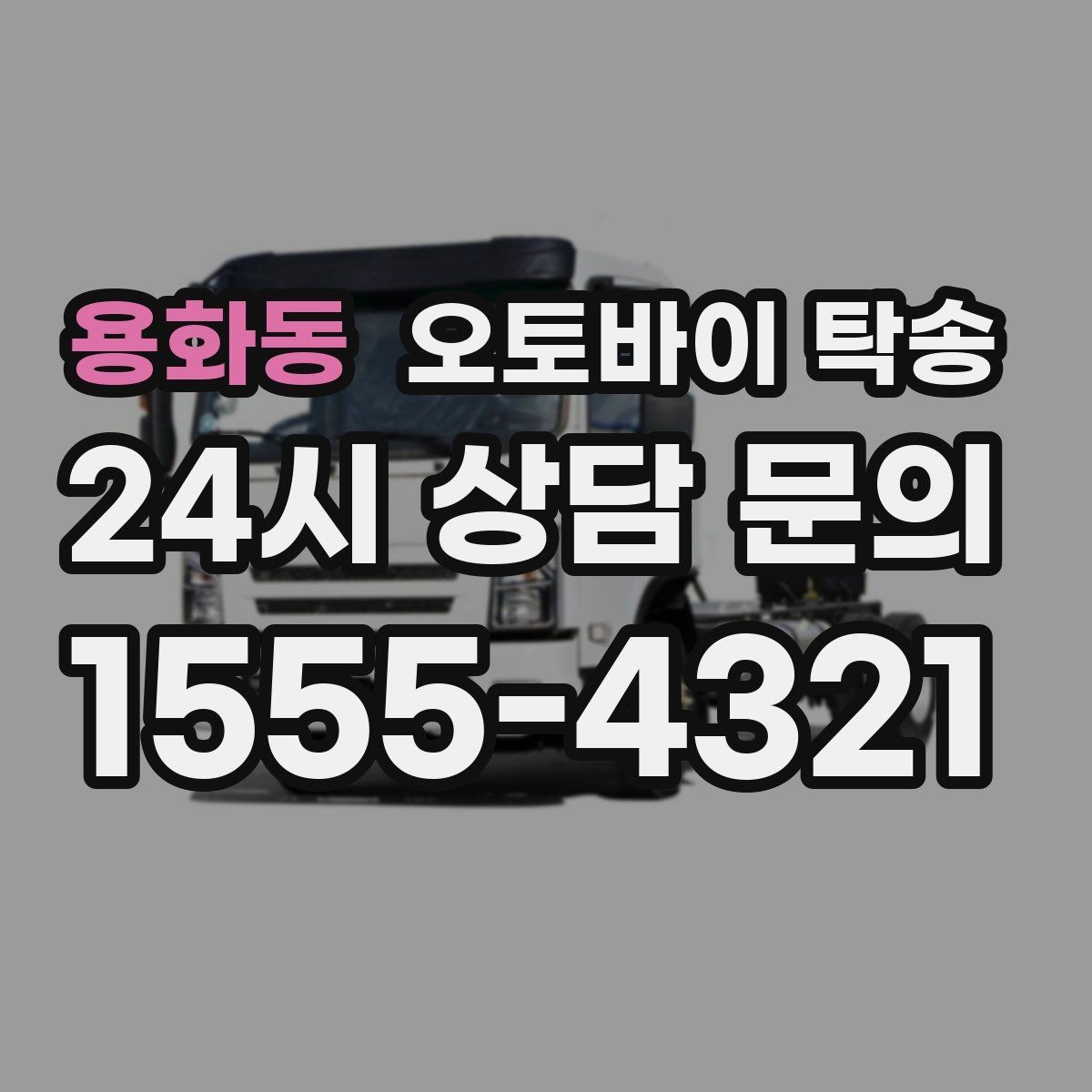 용화동 오토바이 탁송 타이어 마모 심할 때 안전 이동 방법