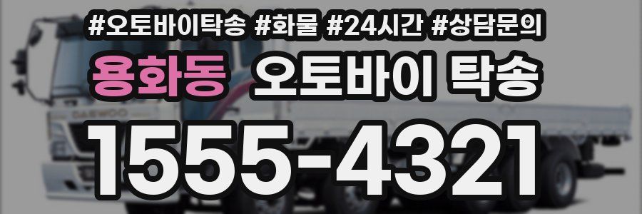 용화동 오토바이 탁송