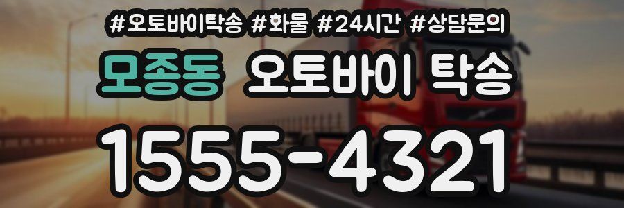 모종동 오토바이 탁송