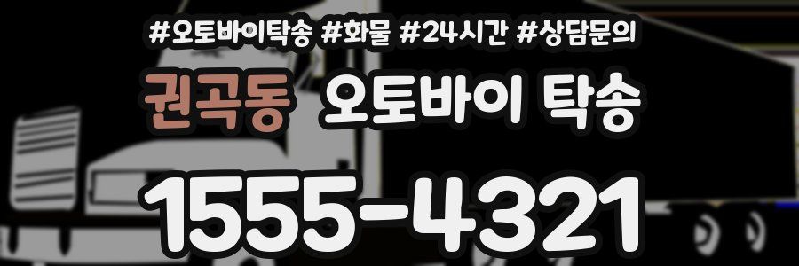 권곡동 오토바이 탁송