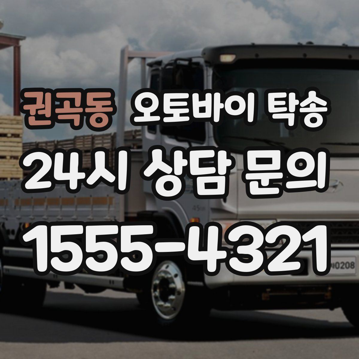 권곡동 오토바이 탁송